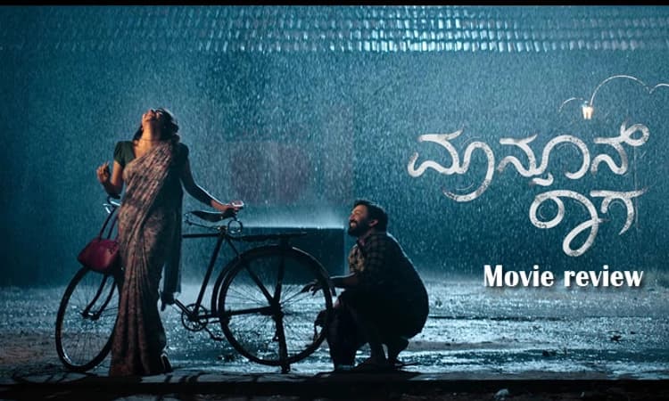 ಮಾನ್ಸೂನ್‌ ರಾಗ ಚಿತ್ರ ವಿಮರ್ಶೆ: ಮಾನ್ಸೂನ್‌ ನಲ್ಲಿ ಅರಳಿದ ಕ್ಲಾಸ್‌ ಲವ್‌ ಸ್ಟೋರಿ