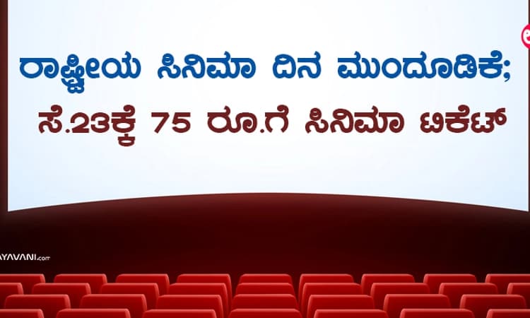 ರಾಷ್ಟ್ರೀಯ ಸಿನಿಮಾ ದಿನ ಮುಂದೂಡಿಕೆ; ಸೆ.23ಕ್ಕೆ 75 ರೂ.ಗೆ ಸಿನಿಮಾ ಟಿಕೆಟ್‌