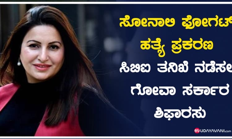 ಸೋನಾಲಿ ಫೋಗಟ್ ಹತ್ಯೆ ಪ್ರಕರಣ ಸಿಬಿಐ ತನಿಖೆ ನಡೆಸಲು ಗೋವಾ ಸರ್ಕಾರ ಶಿಫಾರಸು