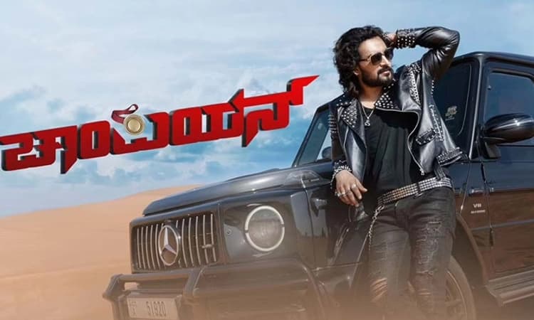 ಸಚಿನ್‌ ಧನ್‌ಪಾಲ್‌ ನಟನೆಯ ‘ಚಾಂಪಿಯನ್‌’ ಟ್ರೇಲರ್‌ ಇಂದು ರಿಲೀಸ್‌