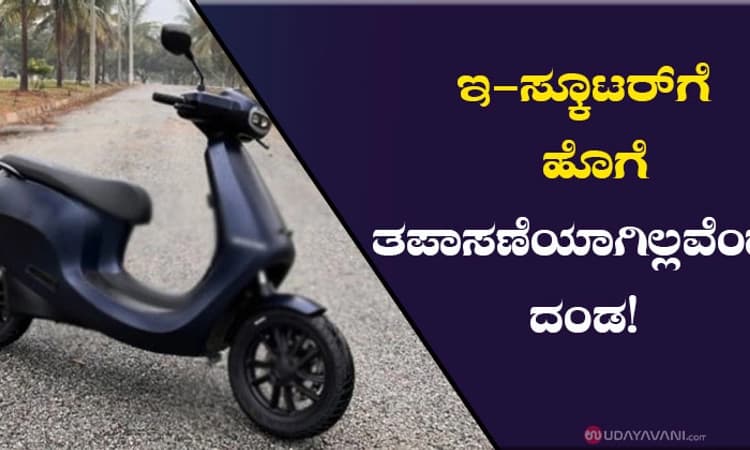 ಇ-ಸ್ಕೂಟರ್‌ಗೆ ಹೊಗೆ ತಪಾಸಣೆಯಾಗಿಲ್ಲವೆಂದು ದಂಡ!