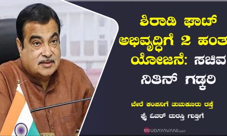 ಶಿರಾಡಿ ಘಾಟ್‌ ಅಭಿವೃದ್ಧಿಗೆ 2 ಹಂತದ ಯೋಜನೆ: ಸಚಿವ ನಿತಿನ್‌ ಗಡ್ಕರಿ
