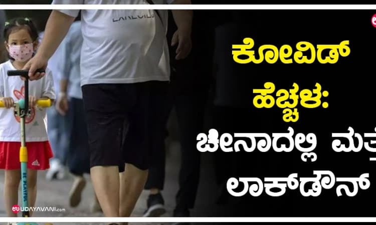ಕೋವಿಡ್‌ ಹೆಚ್ಚಳ: ಚೀನಾದಲ್ಲಿ ಮತ್ತೆ ಲಾಕ್‌ಡೌನ್‌