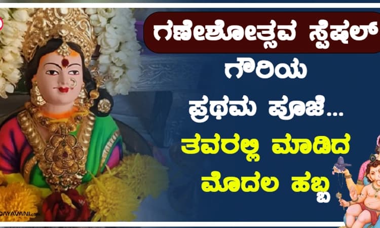 ಗೌರಿಯ ಪ್ರಥಮ ಪೂಜೆ…ತವರಲ್ಲಿ ಮಾಡಿದ ಮೊದಲ ಹಬ್ಬ