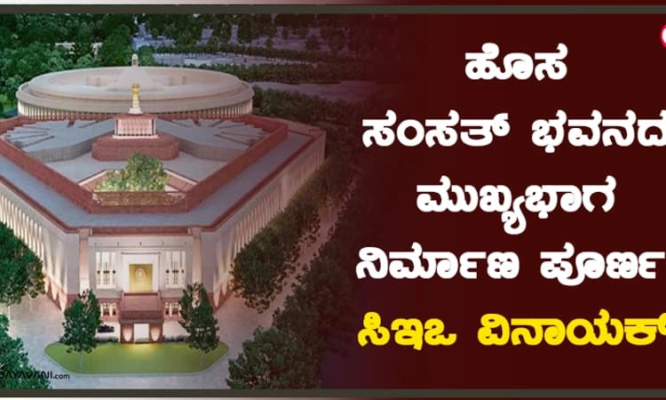 ಹೊಸ ಸಂಸತ್‌ ಭವನದ ಮುಖ್ಯಭಾಗ ನಿರ್ಮಾಣ ಪೂರ್ಣ: ಸಿಇಒ ವಿನಾಯಕ್‌