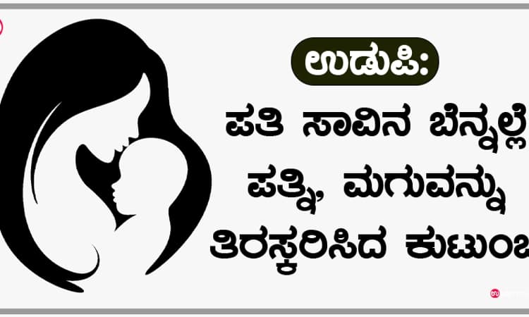 ಉಡುಪಿ: ಪತ್ನಿ,ಮಗುವನ್ನು ತಿರಸ್ಕರಿಸಿದ ಕುಟುಂಬ
