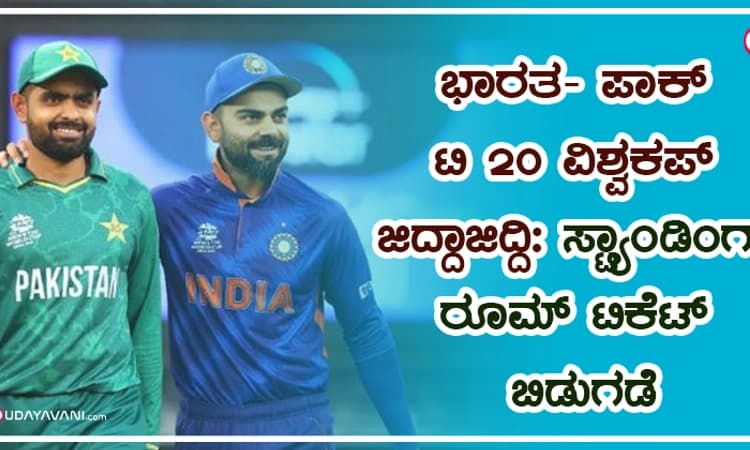 ಭಾರತ- ಪಾಕ್ ಟಿ 20 ವಿಶ್ವಕಪ್ ಜಿದ್ದಾಜಿದ್ದಿ: ಸ್ಟ್ಯಾಂಡಿಂಗ್ ರೂಮ್ ಟಿಕೆಟ್‌ ಬಿಡುಗಡೆ