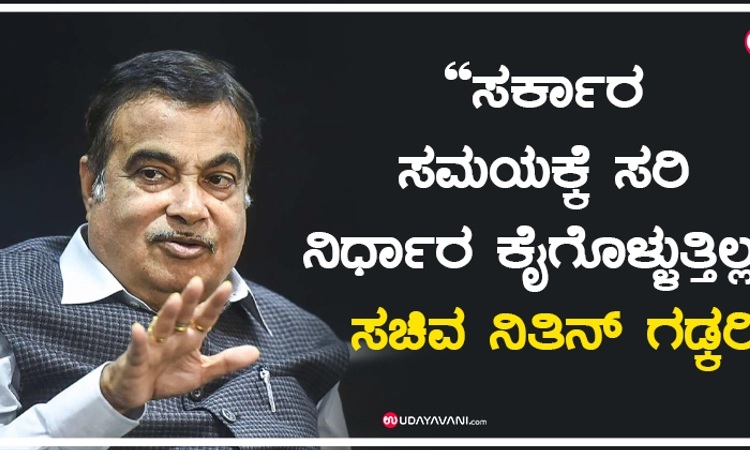 ಸರ್ಕಾರ ಸಮಯಕ್ಕೆ ಸರಿ ನಿರ್ಧಾರ ಕೈಗೊಳ್ಳುತ್ತಿಲ್ಲ: ಸಚಿವ ನಿತಿನ್‌ ಗಡ್ಕರಿ