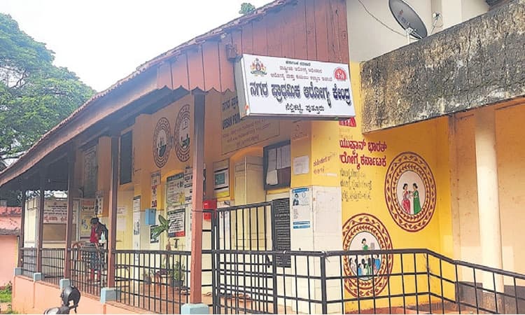 ಪುತ್ತೂರು ನಗರ ಪ್ರಾ.ಆ. ಕೇಂದ್ರಕ್ಕಿಲ್ಲ ಸ್ವಂತ ಕಟ್ಟಡ