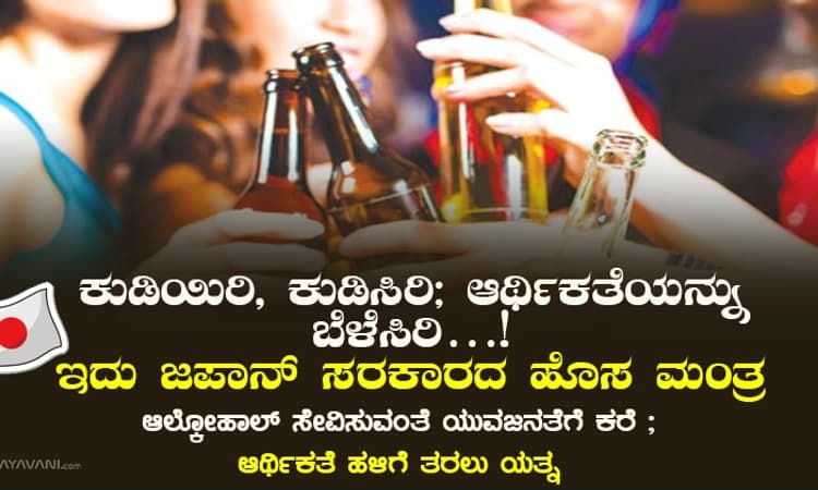 ಕುಡಿಯಿರಿ, ಕುಡಿಸಿರಿ; ಆರ್ಥಿಕತೆಯನ್ನು ಬೆಳೆಸಿರಿ…!ಇದು ಜಪಾನ್‌ ಸರಕಾರದ ಹೊಸ ಮಂತ್ರ