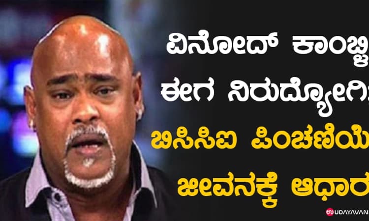 ವಿನೋದ್‌ ಕಾಂಬ್ಳಿ ಈಗ ನಿರುದ್ಯೋಗಿ; ಬಿಸಿಸಿಐ ಪಿಂಚಣಿಯೇ ಜೀವನಕ್ಕೆ ಆಧಾರ