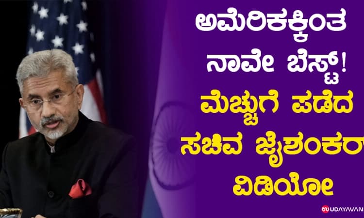 ಅಮೆರಿಕಕ್ಕಿಂತ ನಾವೇ ಬೆಸ್ಟ್‌! ಮೆಚ್ಚುಗೆ ಪಡೆದ ಸಚಿವ ಜೈಶಂಕರ್‌ ವಿಡಿಯೋ