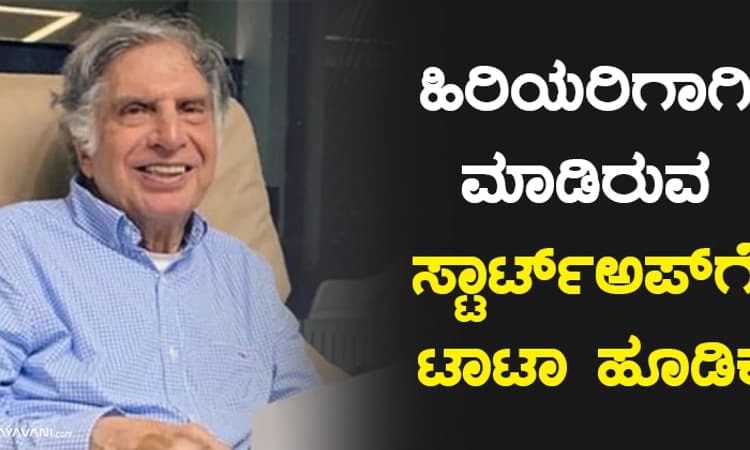 ಹಿರಿಯರಿಗಾಗಿ ಮಾಡಿರುವ ಸ್ಟಾರ್ಟ್‌ಅಪ್‌ಗೆ ಟಾಟಾ ಹೂಡಿಕೆ