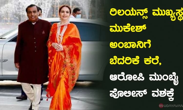 ರಿಲಯನ್ಸ್ ಮುಖ್ಯಸ್ಥ ಮುಕೇಶ್ ಅಂಬಾನಿಗೆ ಬೆದರಿಕೆ ಕರೆ, ಆರೋಪಿ ಮುಂಬೈ ಪೊಲೀಸ್ ವಶಕ್ಕೆ