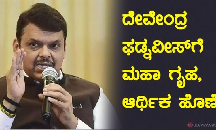 ದೇವೇಂದ್ರ ಫ‌ಡ್ನವೀಸ್‌ಗೆ ಮಹಾ ಗೃಹ, ಆರ್ಥಿಕ ಹೊಣೆ