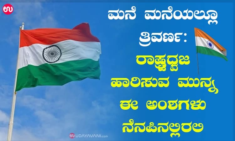 ಮನೆ ಮನೆಯಲ್ಲೂ ತ್ರಿವರ್ಣ: ರಾಷ್ಟ್ರಧ್ವಜ ಹಾರಿಸುವ ಮುನ್ನ ಈ ಅಂಶಗಳು ನೆನಪಿನಲ್ಲಿರಲಿ