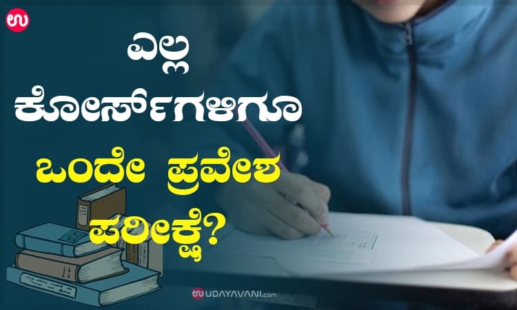 ಎಲ್ಲ ಕೋರ್ಸ್‌ಗಳಿಗೂ ಒಂದೇ ಪ್ರವೇಶ ಪರೀಕ್ಷೆ?