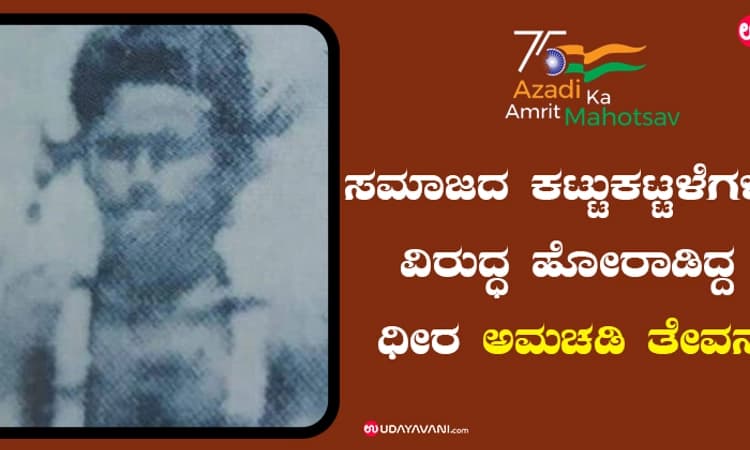 ಸ್ವಾತಂತ್ರ್ಯ ವೀರರು@75: ಸಮಾಜದ ಕಟ್ಟುಕಟ್ಟಳೆಗಳ ವಿರುದ್ಧ ಹೋರಾಡಿದ್ದ ಧೀರ ಅಮಚಡಿ ತೇವನ್