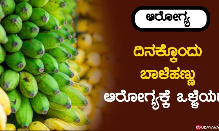 ದಿನಕ್ಕೊಂದು ಬಾಳೆಹಣ್ಣು ಆರೋಗ್ಯಕ್ಕೆ ಒಳ್ಳೆಯದು