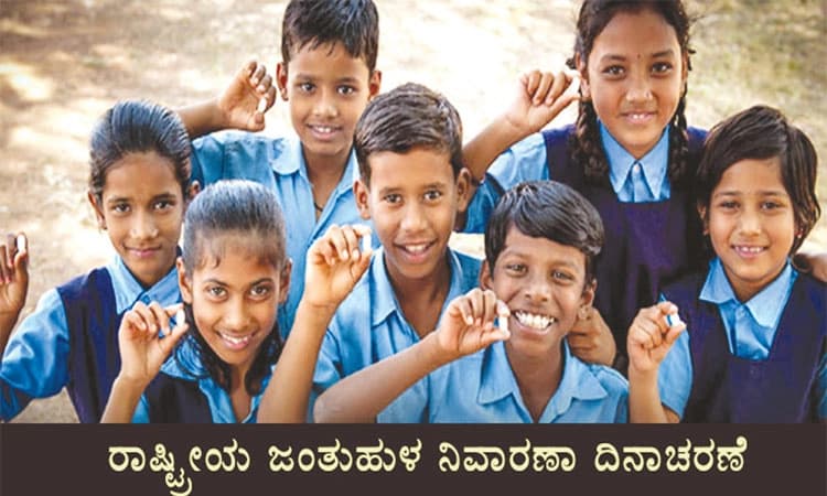 ರಾಷ್ಟ್ರೀಯ ಜಂತುಹುಳ ನಿವಾರಣಾ ದಿನಾಚರಣೆ