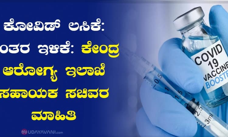 ಕೋವಿಡ್ ಲಸಿಕೆ: ಅಂತರ ಇಳಿಕೆ: ಕೇಂದ್ರ ಆರೋಗ್ಯ ಇಲಾಖೆ ಸಹಾಯಕ ಸಚಿವರ ಮಾಹಿತಿ