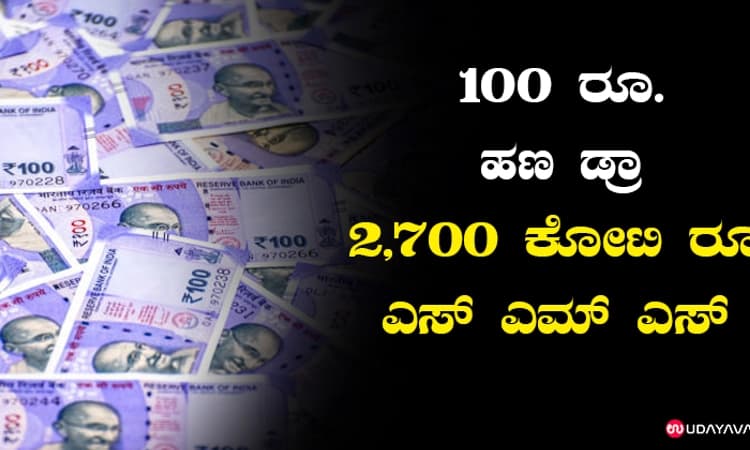 100 ರೂ. ಹಣ ಡ್ರಾ ಮಾಡಿದ ಕಾರ್ಮಿಕನಿಗೆ ಬಂದಿದ್ದು 2,700 ಕೋಟಿ ರೂ. ಎಸ್ ಎಮ್ ಎಸ್ !