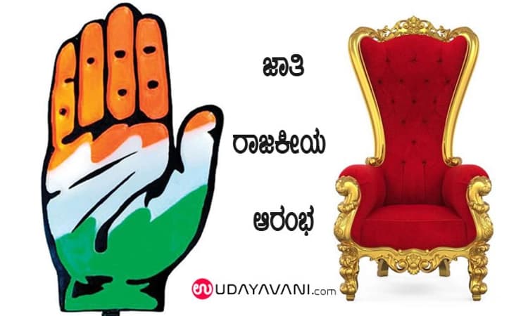 ಕಾಂಗ್ರೆಸ್‌ನಲ್ಲಿ ಕೂಸು ಹುಟ್ಟುವ ಮುನ್ನ ಕುಲಾವಿ:CMಕುರ್ಚಿ ಮೇಲೆ ಪ್ರಬಲಸಮುದಾಯಗಳ ‘ಟವೆ‌ಲ್‌’