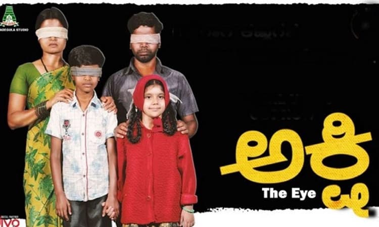 ‘ಅಕ್ಷಿ’ ಯಿಂದ ಬಂತು ಹಾಡು: ನೇತ್ರದಾನದ ಮಹತ್ವ ಸಾರುವ ಚಿತ್ರ