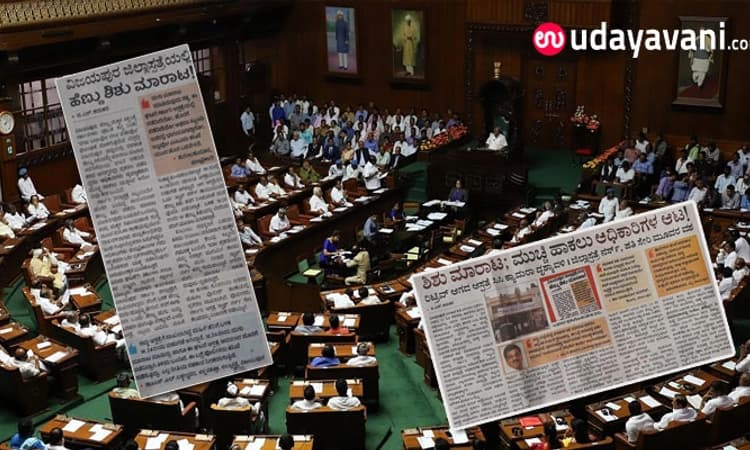 ಸದನದಲ್ಲಿ ಪ್ರತಿಧ್ವನಿಸಿದ ಶಿಶು ಮಾರಾಟ ಪ್ರಕರಣ: ‘ಉದಯವಾಣಿ’ ಕಾರ್ಯಕ್ಕೆ ಶ್ಲಾಘನೆ