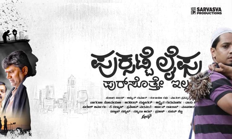 ಸಂಚಾರಿ ವಿಜಯ್‌ ನೆನಪಿನಲ್ಲಿ ಪುಕ್ಸಟ್ಟೆ ಲೈಫು