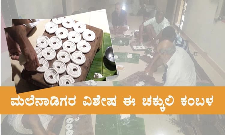 ಮಲೆನಾಡಿಗರ ವಿಶೇಷ ಈ ಚಕ್ಕುಲಿ ಕಂಬಳ