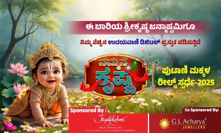 Only 3 days left to send reels for Udayavani.com’s “Nammane Krishna” contest