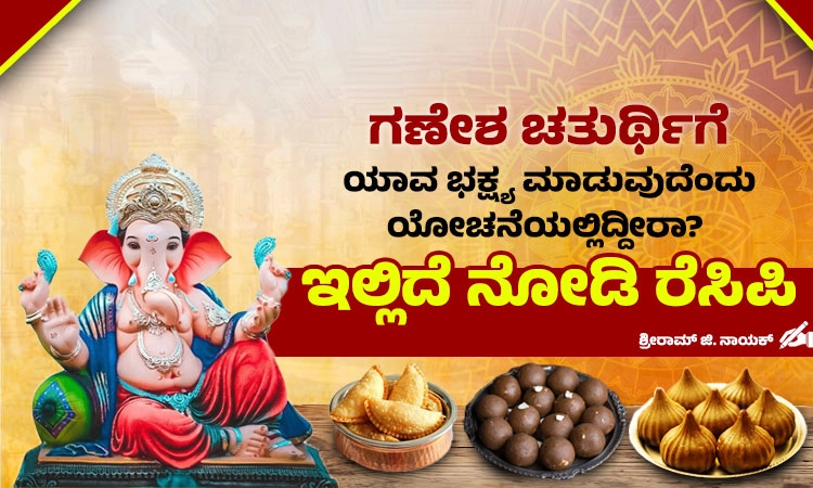 ಈ ಬಾರಿಯ ಗಣೇಶ ಚತುರ್ಥಿಗೆ ಮನೆಯಲ್ಲೇ ಮಾಡಿ ಬಗೆ ಬಗೆಯ ಭಕ್ಷ್ಯ... ಇಲ್ಲಿದೆ ನೋಡಿ ರೆಸಿಪಿ
