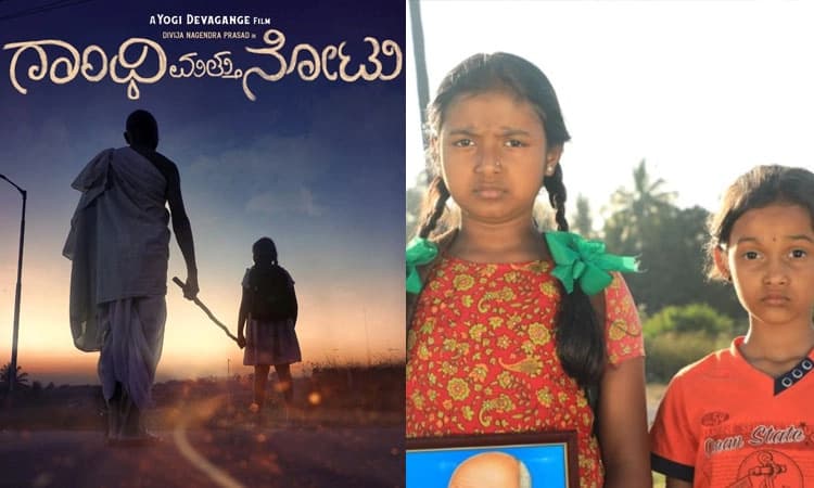 Gandhi Mattu Notu: ಆ.29ಕ್ಕೆ ಗಾಂಧಿ ಮತ್ತು ನೋಟು ತೆರೆಗೆ