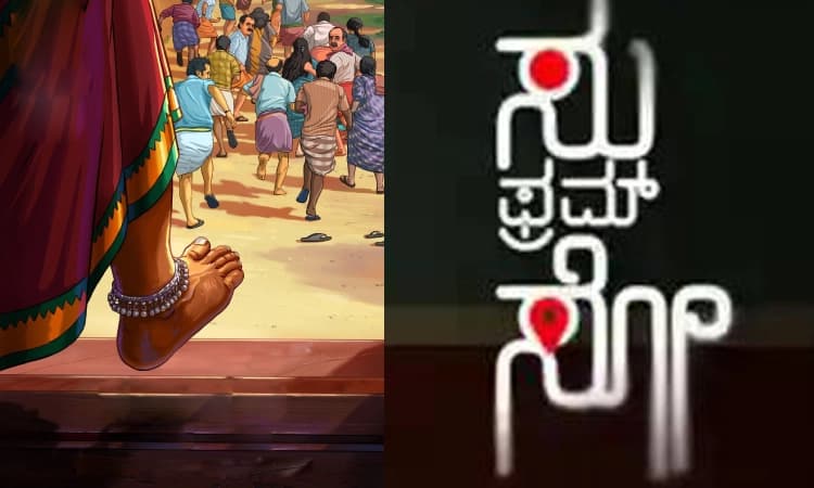 Movie: ಎಲ್ಲರ ಹೃದಯ ಗೆದ್ದ ಸು ಫ್ರಂ ಸೋ