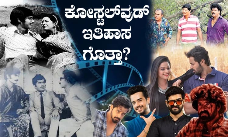 ʼಎನ್ನ ತಂಗಡಿʼಯಿಂದ ʼನೆತ್ತೆರೆಕೆರೆʼವರೆಗೆ; ತುಳು ಸಿನಿಮಾ ರಂಗ ಹುಟ್ಟಿದ್ದು ಹೇಗೆ ಗೊತ್ತಾ?