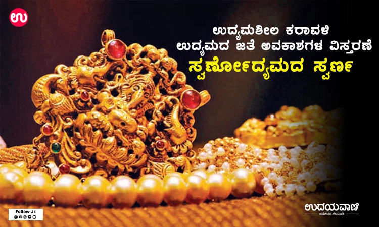 Gold Industry: ಉದ್ಯಮಶೀಲ ಕರಾವಳಿ: ಉದ್ಯಮದ ಜತೆ ಅವಕಾಶಗಳ ವಿಸ್ತರಣೆ; ಸ್ವರ್ಣೋದ್ಯಮದ ಸ್ವರ್ಣ