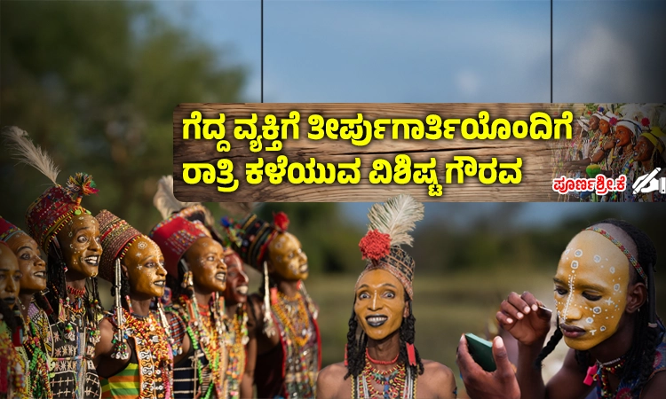 Gerewol Festival: ಪುರುಷರೇ ಸೌಂದರ್ಯ ಸ್ಪರ್ಧೆಯಲ್ಲಿ ಪಾಲ್ಗೊಳ್ಳುವ ವಿಶಿಷ್ಟ ಸಂಪ್ರದಾಯ!