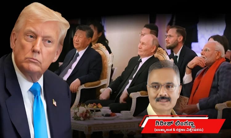 ಭಾರತವನ್ನು ಬೀಜಿಂಗ್‌ ಮತ್ತು ಮಾಸ್ಕೋಗಳಿಗೆ ಹತ್ತಿರವಾಗಿಸುತ್ತಿರುವ ಟ್ರಂಪ್‌ ಸುಂಕದ ಆಟ!
