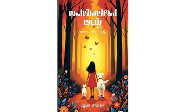 UV Fusion: ಅವಳೊಳಗಿನ ಆಯ್ಕೆ