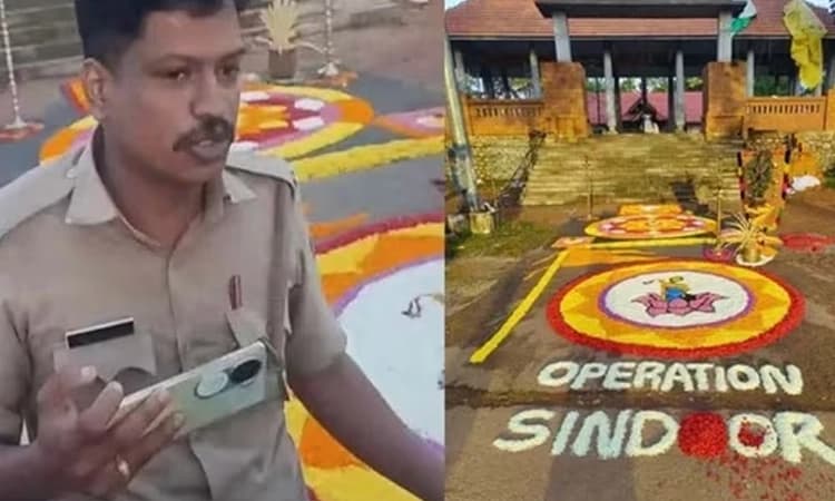 Kerala: ಆಪರೇಷನ್‌ ಸಿಂದೂರ ಪೂಕಳಂ ಮಾಡಿದ್ದಕ್ಕೆ ಆರ್‌ಎಸ್‌ಎಸ್‌ ಕಾರ್ಯಕರ್ತರ ಬಂಧನ: ವಿವಾದ