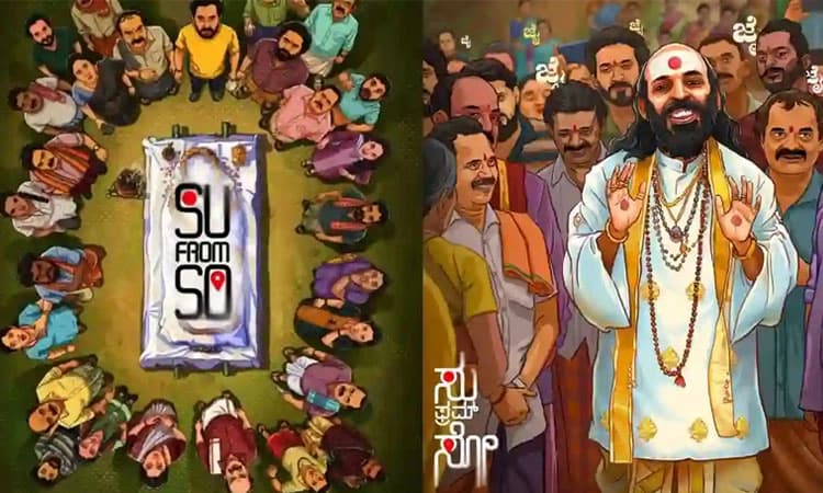 Su From So: ಒಟಿಟಿಗೆ ಬಂತು ʼಸು ಫ್ರಮ್‌ ಸೋʼ: 7 ನಿಮಿಷಗಳ ದೃಶ್ಯಕ್ಕೆ ಕತ್ತರಿ? 