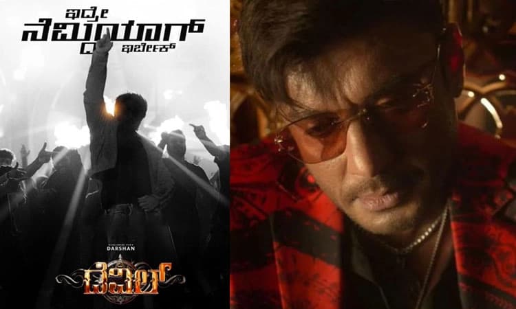 The Devil: ದರ್ಶನ್‌ ಬಂಧನ ಹಿನ್ನೆಲೆ ʼದಿ ಡೆವಿಲ್‌ʼ ಚಿತ್ರದ ಸಾಂಗ್‌ ರಿಲೀಸ್‌ ಮುಂದೂಡಿಕೆ