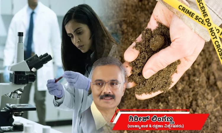 forensic:ಸತ್ಯ ಪಿಸುಗುಡುವ ಮಣ್ಣು-ಶತಮಾನಗಳ ರಹಸ್ಯಗಳನ್ನೂ ತೆರದಿಡಬಲ್ಲ ರಾಸಾಯನಿಕ ಪರೀಕ್ಷೆ!
