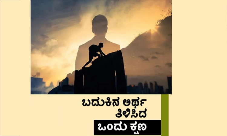 Meaning of Life: ಬದುಕಿನ ಅರ್ಥ ತಿಳಿಸಿದ ಒಂದು ಕ್ಷಣ