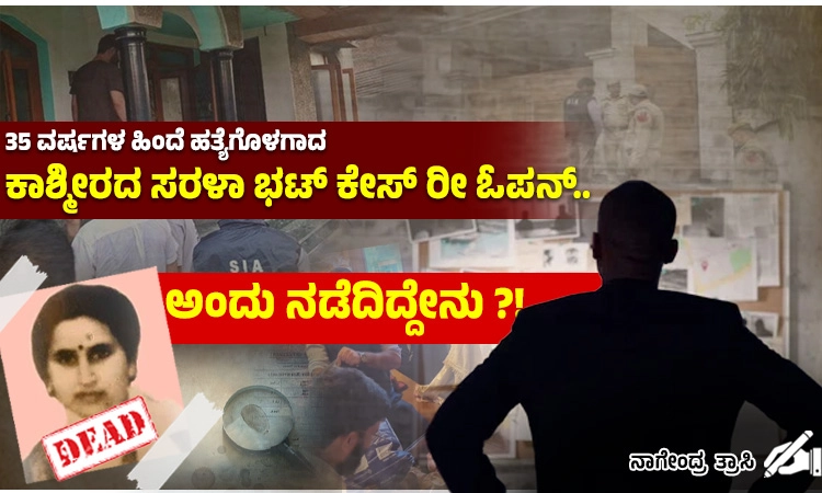 Kashmiri Pandit woman: 35 ವರ್ಷಗಳ ಬಳಿಕ ಸರಳಾ ಭಟ್‌ ಕೇಸ್‌ ಮರು ತನಿಖೆ-ಏನಿದು ಪ್ರಕರಣ?