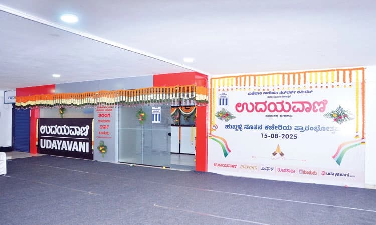 'ಉದಯವಾಣಿ' ಹುಬ್ಬಳ್ಳಿ ನಗರ ಕಚೇರಿ ಉದ್ಘಾಟನೆ