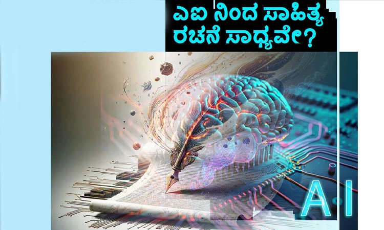 AI: ಎಐ ನಿಂದ ಸಾಹಿತ್ಯ ರಚನೆ ಸಾಧ್ಯವೇ?