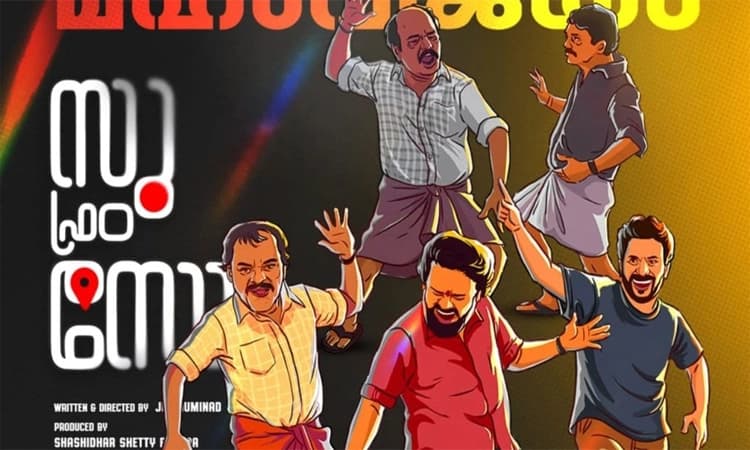 Su From So Film: ಕೇರಳದಲ್ಲೂ “ಸು ಫ್ರಂ ಸೋ” ಕಮಾಲ್-6 ದಿನದಲ್ಲಿ ಸಿನಿಮಾ ಭರ್ಜರಿ ಗಳಿಕೆ!