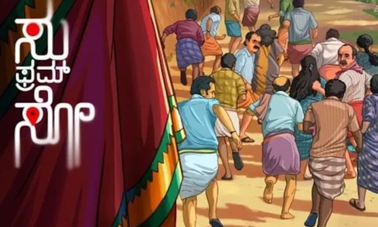 Su from So Effect: ವೀಕ್‌, ವೀಕೆಂಡ್‌ ಲೆಕ್ಕಾಚಾರ ಧೂಳಿಪಟ: ಸಿನಿಮಾಗಳ ಬಿಡುಗಡೆ ಮುಂದಕ್ಕೆ